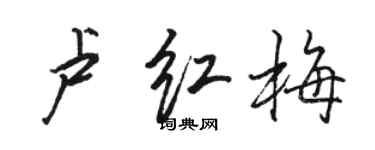 骆恒光卢红梅行书个性签名怎么写
