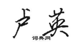 骆恒光卢英行书个性签名怎么写