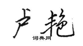 骆恒光卢艳行书个性签名怎么写