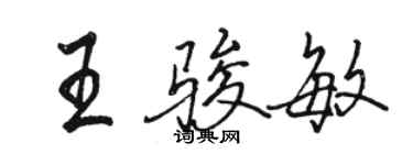 骆恒光王骏敏行书个性签名怎么写