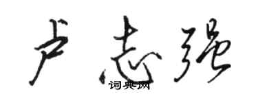 骆恒光卢志强行书个性签名怎么写