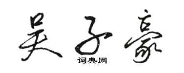 骆恒光吴子豪行书个性签名怎么写