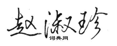 骆恒光赵淑珍行书个性签名怎么写