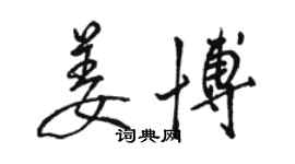 骆恒光姜博行书个性签名怎么写