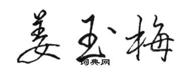 骆恒光姜玉梅行书个性签名怎么写