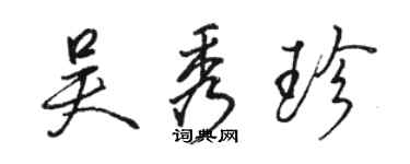 骆恒光吴秀珍行书个性签名怎么写