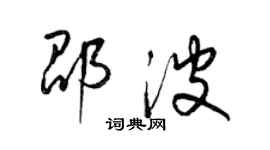梁锦英邵波草书个性签名怎么写