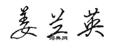骆恒光姜兰英行书个性签名怎么写