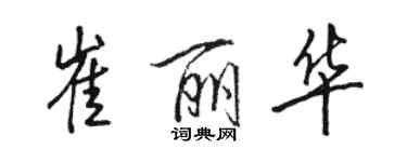 骆恒光崔丽华行书个性签名怎么写