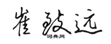 骆恒光崔致远行书个性签名怎么写