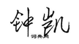 骆恒光钟凯行书个性签名怎么写