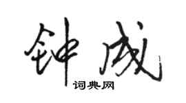 骆恒光钟成行书个性签名怎么写