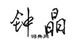 骆恒光钟晶行书个性签名怎么写