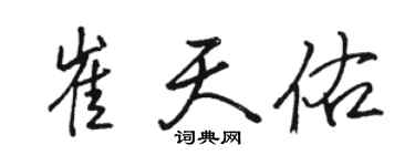 骆恒光崔天佑行书个性签名怎么写