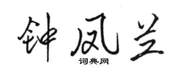 骆恒光钟凤兰行书个性签名怎么写