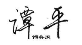 骆恒光谭平行书个性签名怎么写