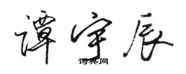 骆恒光谭宇辰行书个性签名怎么写