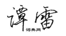 骆恒光谭雷行书个性签名怎么写