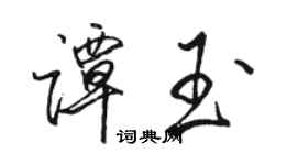骆恒光谭玉行书个性签名怎么写