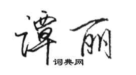 骆恒光谭丽行书个性签名怎么写