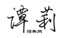 骆恒光谭莉行书个性签名怎么写