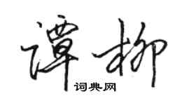 骆恒光谭柳行书个性签名怎么写