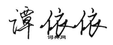 骆恒光谭依依行书个性签名怎么写