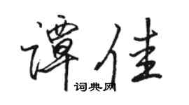 骆恒光谭佳行书个性签名怎么写
