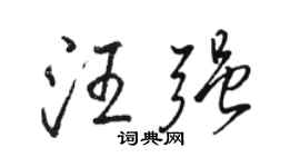 骆恒光汪强行书个性签名怎么写