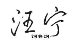 骆恒光汪宁行书个性签名怎么写
