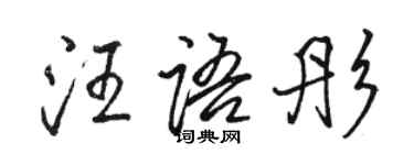 骆恒光汪语彤行书个性签名怎么写