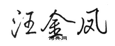 骆恒光汪金凤行书个性签名怎么写