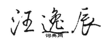 骆恒光汪逸辰行书个性签名怎么写