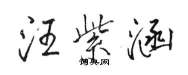 骆恒光汪紫涵行书个性签名怎么写