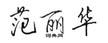 骆恒光范丽华行书个性签名怎么写