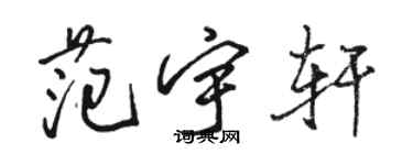骆恒光范宇轩行书个性签名怎么写