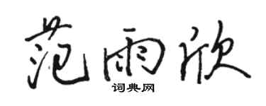 骆恒光范雨欣行书个性签名怎么写