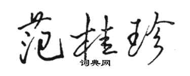 骆恒光范桂珍行书个性签名怎么写