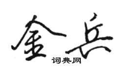 骆恒光金兵行书个性签名怎么写
