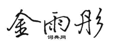 骆恒光金雨彤行书个性签名怎么写