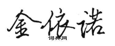 骆恒光金依诺行书个性签名怎么写