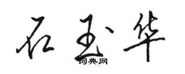 骆恒光石玉华行书个性签名怎么写