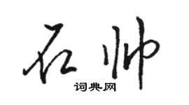 骆恒光石帅行书个性签名怎么写