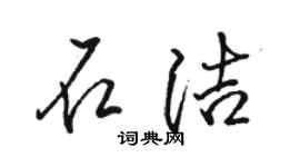 骆恒光石洁行书个性签名怎么写