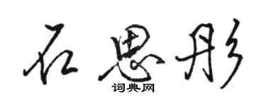 骆恒光石思彤行书个性签名怎么写