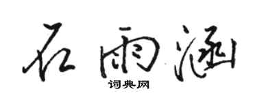 骆恒光石雨涵行书个性签名怎么写