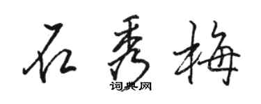 骆恒光石秀梅行书个性签名怎么写