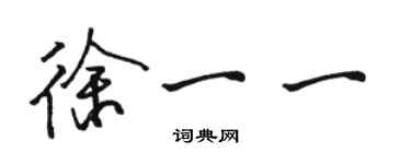骆恒光徐一一行书个性签名怎么写