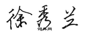 骆恒光徐秀兰行书个性签名怎么写