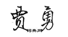 骆恒光贾勇行书个性签名怎么写